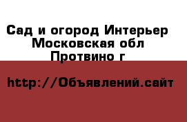 Сад и огород Интерьер. Московская обл.,Протвино г.